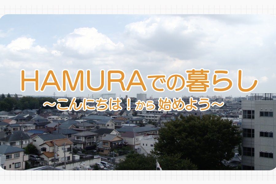 ふっさ・はむら多文化共生事業協議会