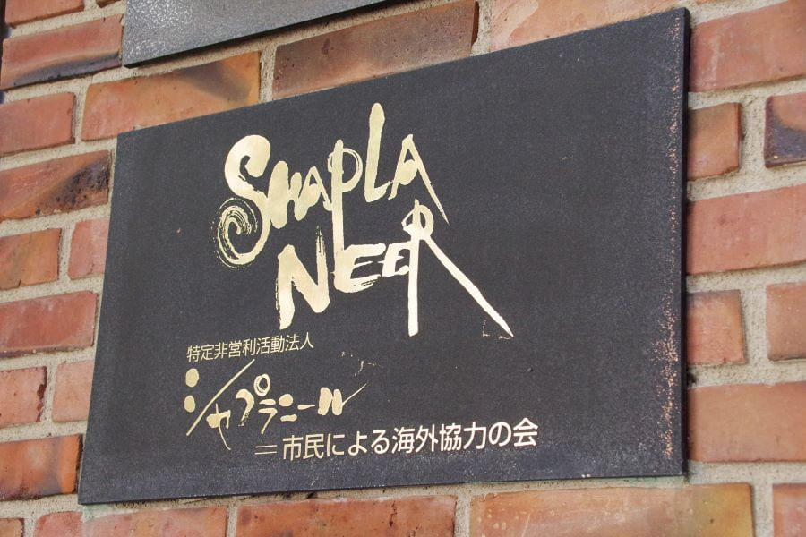 認定NPO法人　シャプラニール＝市民による海外協力の会