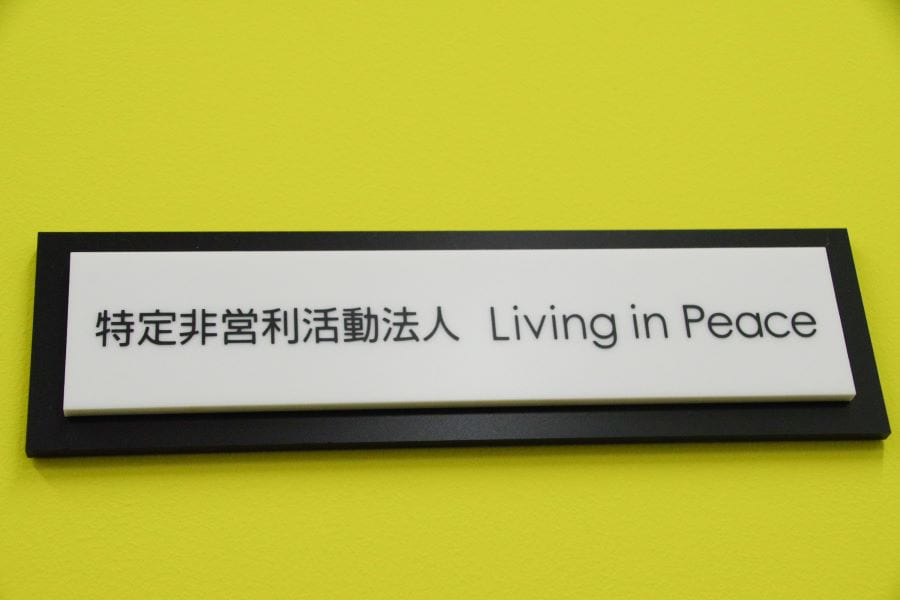 認定NPO法人　Living in Peace