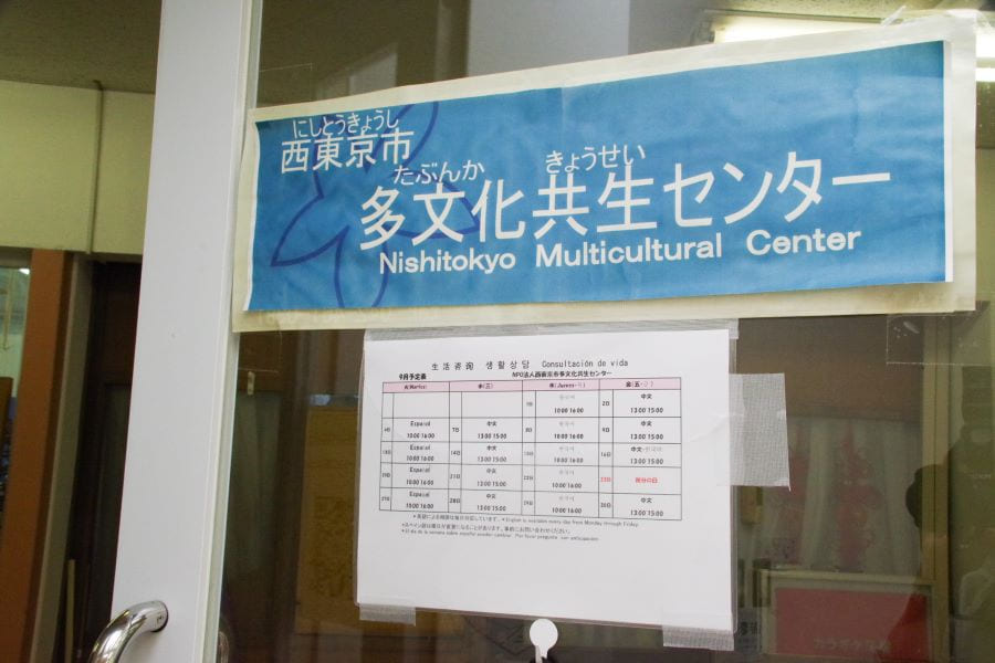 NPO法人西東京市多文化共生センター