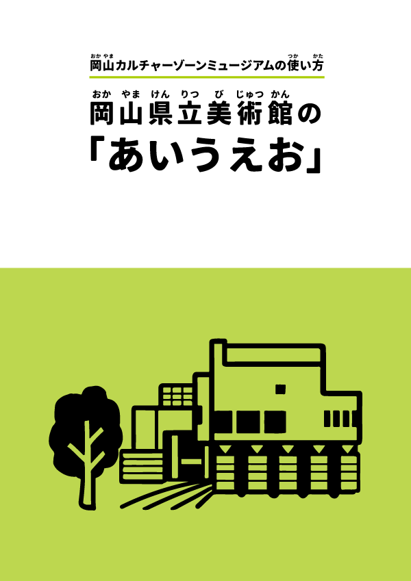やさしい日本語活用事例_岡山県立美術館_02