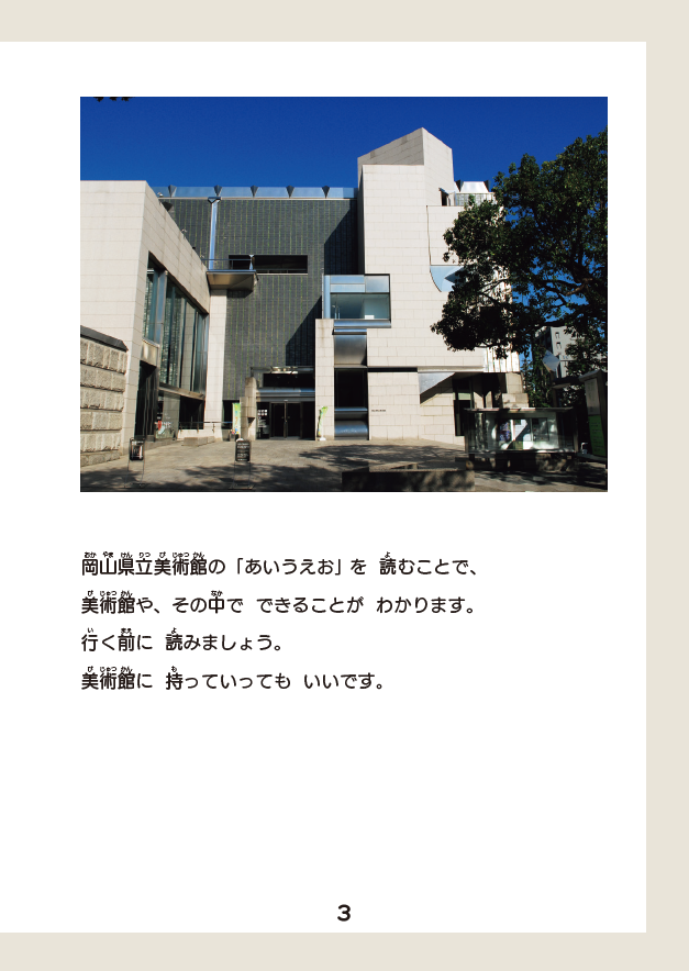 やさしい日本語活用事例_岡山県立美術館_03