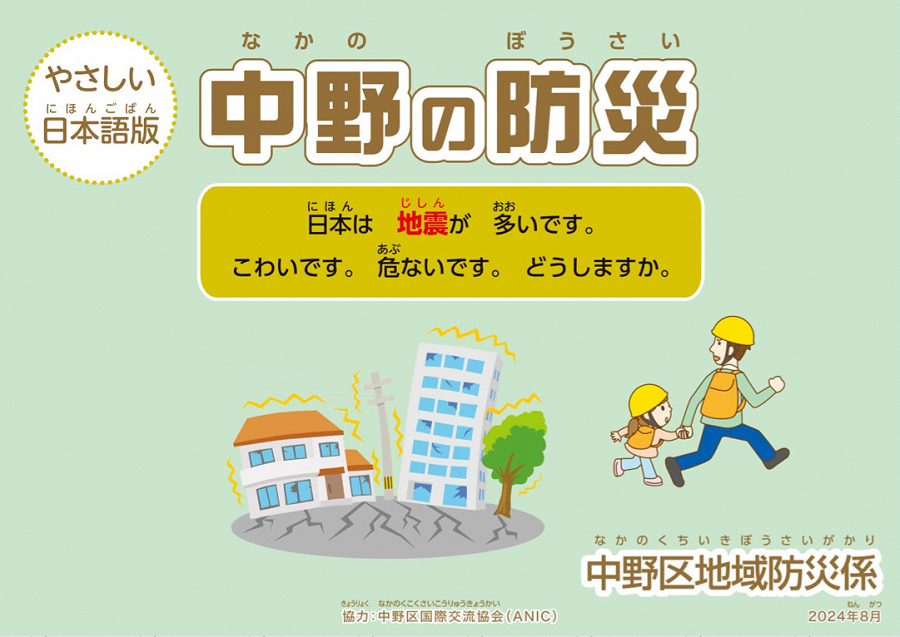 やさしい日本語活用事例_中野区・中野消防署_01