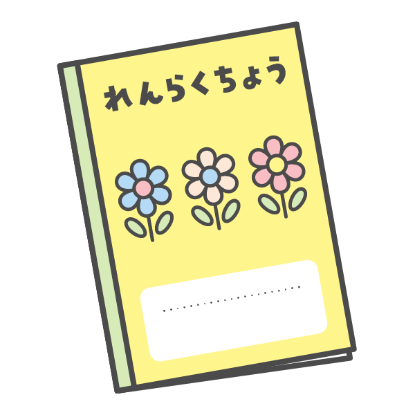 やさしい日本語イラスト_連絡帳
